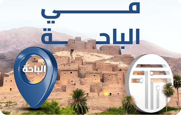 تطور في الباحة!