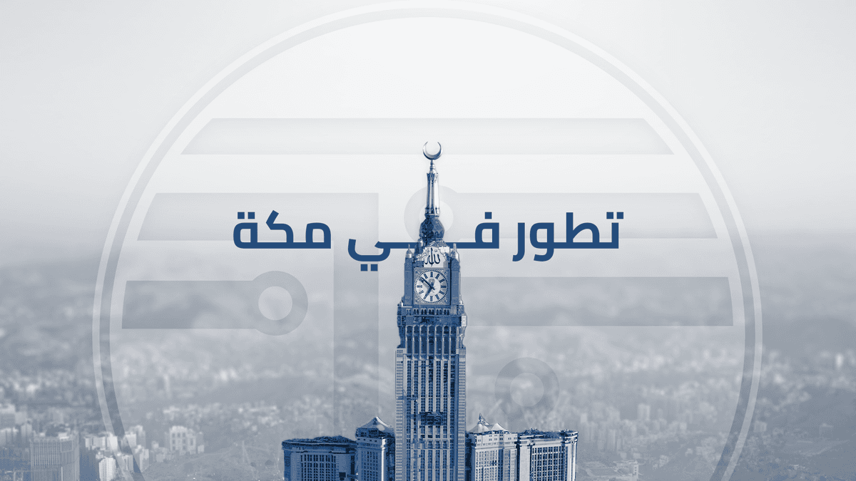 تطور في مكة 2024